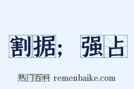 割据;强占是什么意思的图片